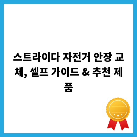 스트라이다 자전거 안장 교체, 셀프 가이드 & 추천 제품