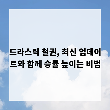 드라스틱 철권, 최신 업데이트와 함께 승률 높이는 비법