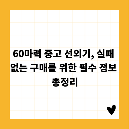 60마력 중고 선외기, 실패 없는 구매를 위한 필수 정보 총정리