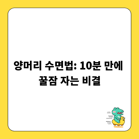 양머리 수면법: 10분 만에 꿀잠 자는 비결