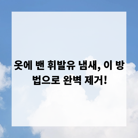 옷에 밴 휘발유 냄새, 이 방법으로 완벽 제거!