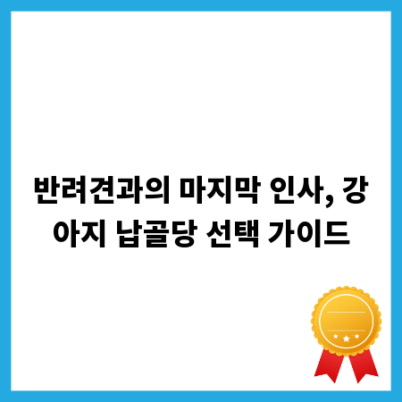 반려견과의 마지막 인사, 강아지 납골당 선택 가이드