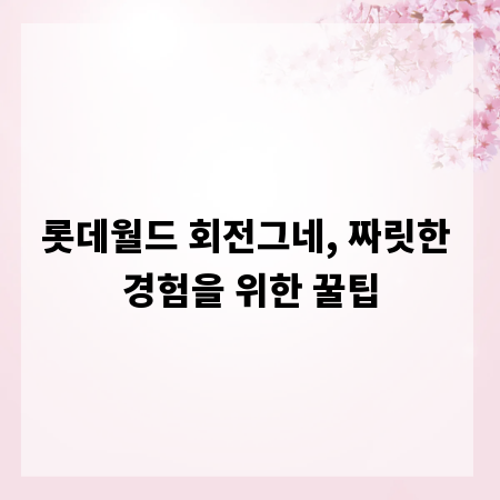 롯데월드 회전그네, 짜릿한 경험을 위한 꿀팁