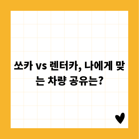 쏘카 vs 렌터카, 나에게 맞는 차량 공유는?