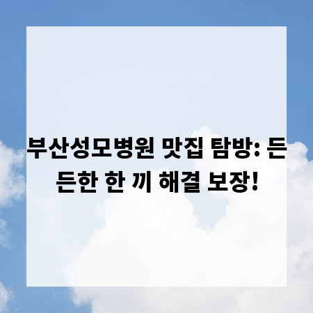 부산성모병원 맛집 탐방: 든든한 한 끼 해결 보장!