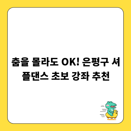 춤을 몰라도 OK! 은평구 셔플댄스 초보 강좌 추천