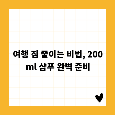 여행 짐 줄이는 비법, 200ml 샴푸 완벽 준비