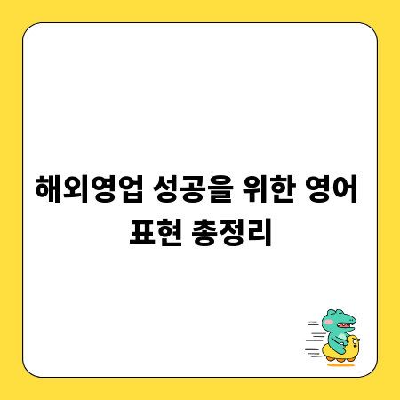 해외영업 성공을 위한 영어 표현 총정리