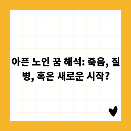 아픈 노인 꿈 해석: 죽음, 질병, 혹은 새로운 시작?