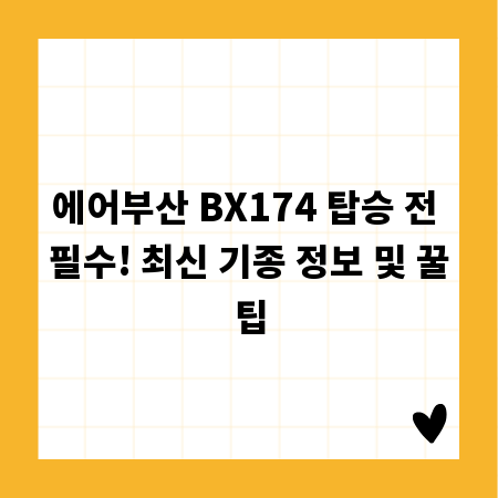에어부산 BX174 탑승 전 필수! 최신 기종 정보 및 꿀팁