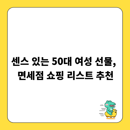 센스 있는 50대 여성 선물, 면세점 쇼핑 리스트 추천