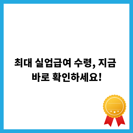 최대 실업급여 수령, 지금 바로 확인하세요!