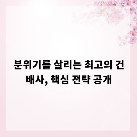 분위기를 살리는 최고의 건배사, 핵심 전략 공개