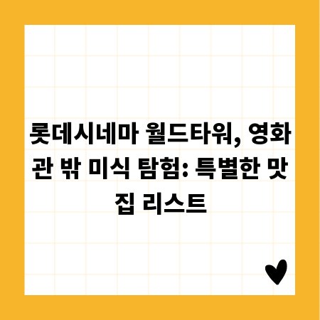 롯데시네마 월드타워, 영화관 밖 미식 탐험: 특별한 맛집 리스트