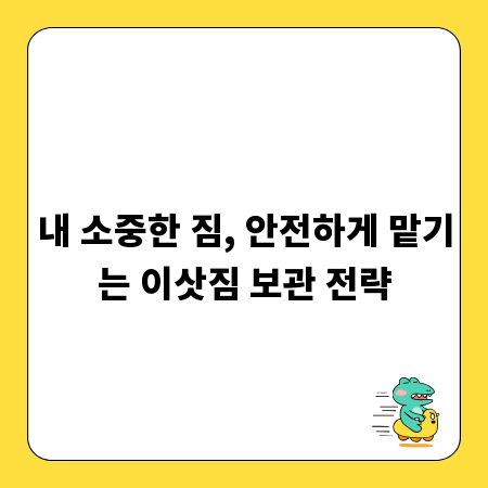 내 소중한 짐, 안전하게 맡기는 이삿짐 보관 전략