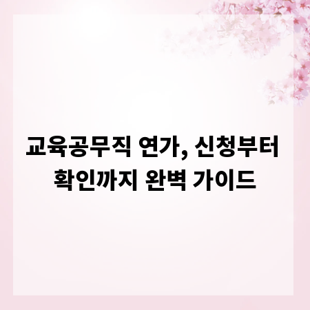 교육공무직 연가, 신청부터 확인까지 완벽 가이드
