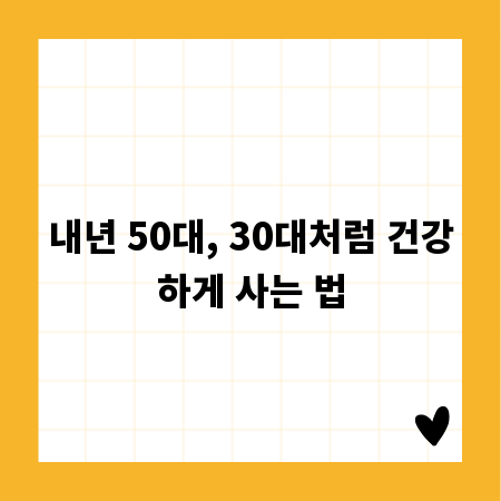 내년 50대, 30대처럼 건강하게 사는 법