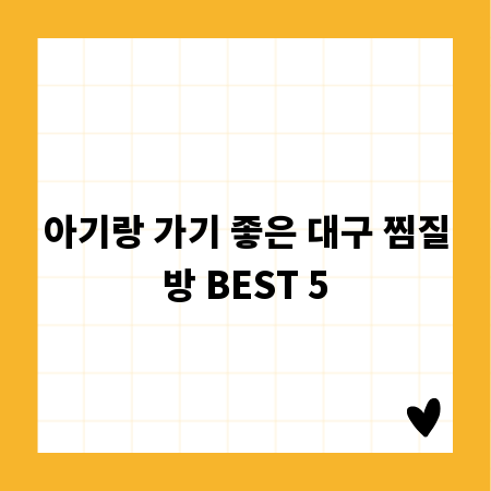 아기랑 가기 좋은 대구 찜질방 BEST 5