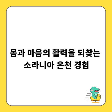 몸과 마음의 활력을 되찾는 소라니아 온천 경험