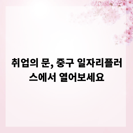 취업의 문, 중구 일자리플러스에서 열어보세요