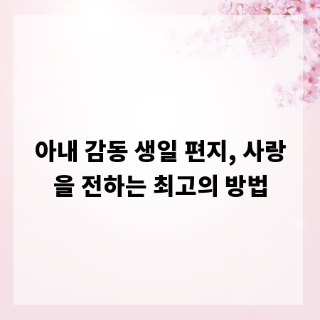 아내 감동 생일 편지, 사랑을 전하는 최고의 방법