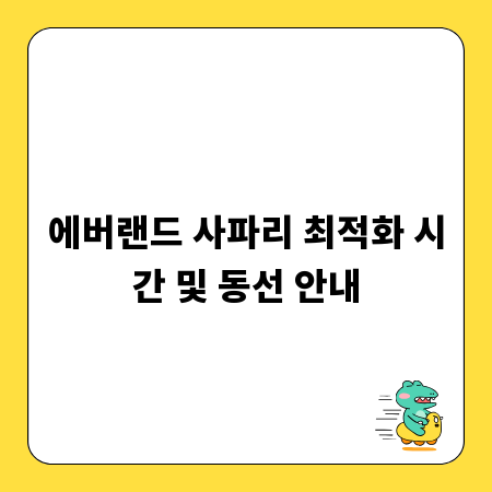 에버랜드 사파리 최적화 시간 및 동선 안내
