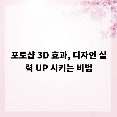 포토샵 3D 효과, 디자인 실력 UP 시키는 비법