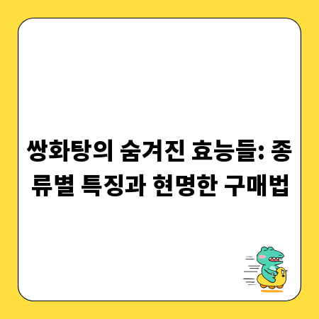 쌍화탕의 숨겨진 효능들: 종류별 특징과 현명한 구매법