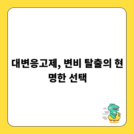 대변응고제, 변비 탈출의 현명한 선택
