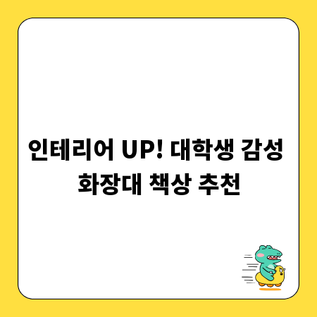 인테리어 UP! 대학생 감성 화장대 책상 추천