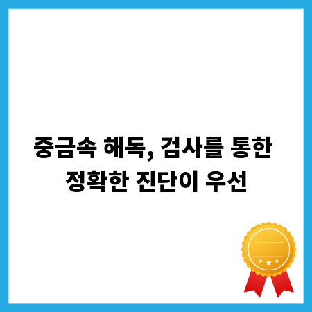 중금속 해독, 검사를 통한 정확한 진단이 우선