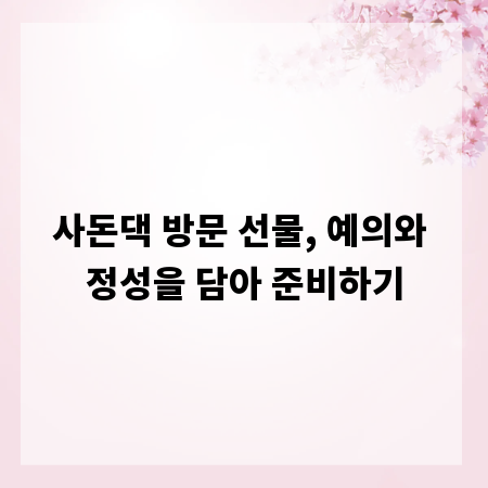 사돈댁 방문 선물, 예의와 정성을 담아 준비하기