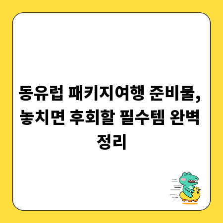 동유럽 패키지여행 준비물, 놓치면 후회할 필수템 완벽 정리