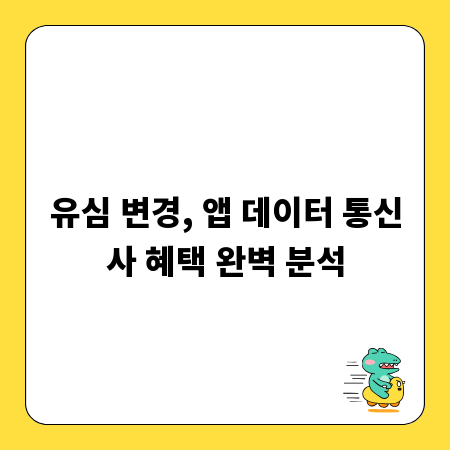 유심 변경, 앱 데이터 통신사 혜택 완벽 분석