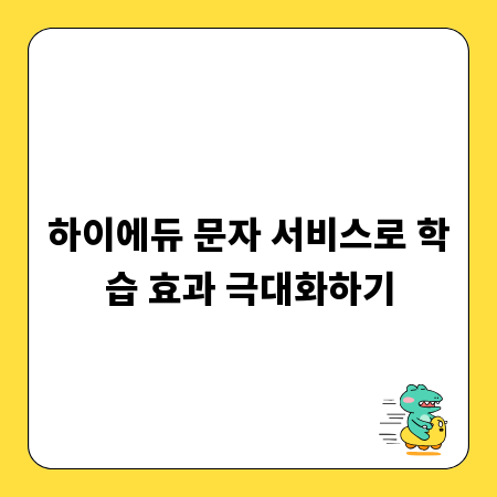 하이에듀 문자 서비스로 학습 효과 극대화하기
