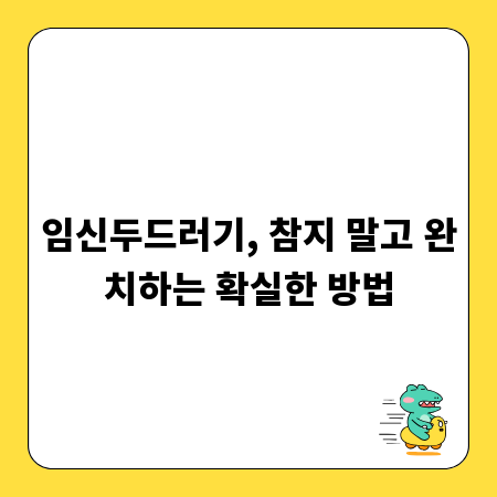 임신두드러기, 참지 말고 완치하는 확실한 방법
