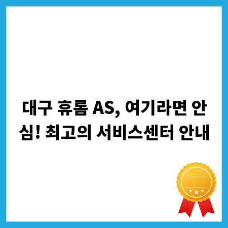 대구 휴롬 AS, 여기라면 안심! 최고의 서비스센터 안내