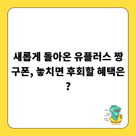 새롭게 돌아온 유플러스 짱구폰, 놓치면 후회할 혜택은?