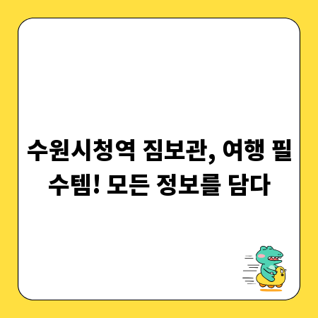 수원시청역 짐보관, 여행 필수템! 모든 정보를 담다