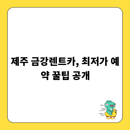 제주 금강렌트카, 최저가 예약 꿀팁 공개