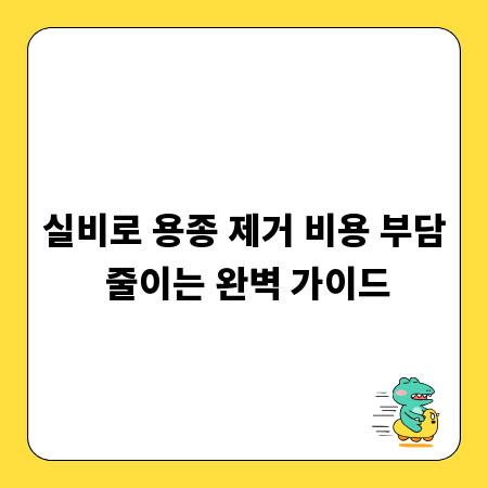 실비로 용종 제거 비용 부담 줄이는 완벽 가이드