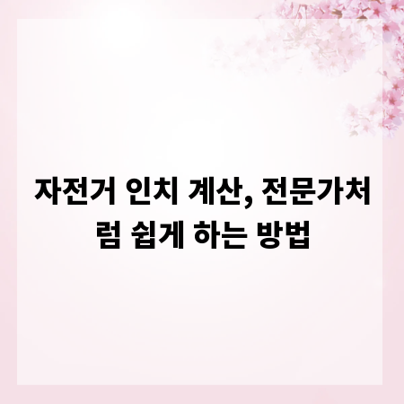 자전거 인치 계산, 전문가처럼 쉽게 하는 방법