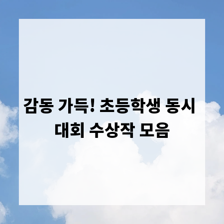 감동 가득! 초등학생 동시 대회 수상작 모음