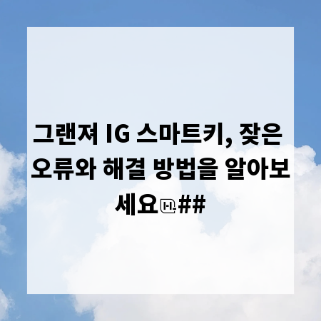 그랜져 IG 스마트키, 잦은 오류와 해결 방법을 알아보세요
##