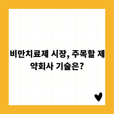 비만치료제 시장, 주목할 제약회사 기술은?