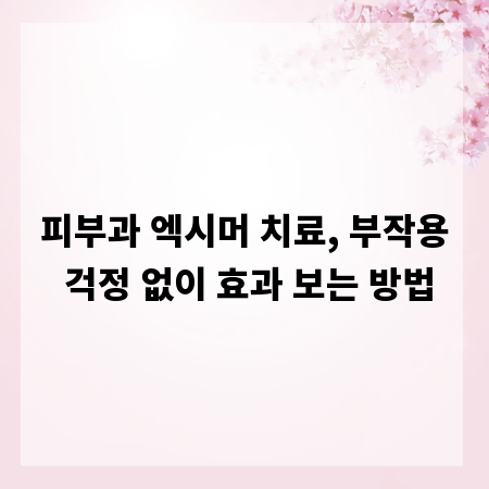 피부과 엑시머 치료, 부작용 걱정 없이 효과 보는 방법