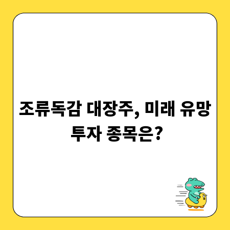 조류독감 대장주, 미래 유망 투자 종목은?