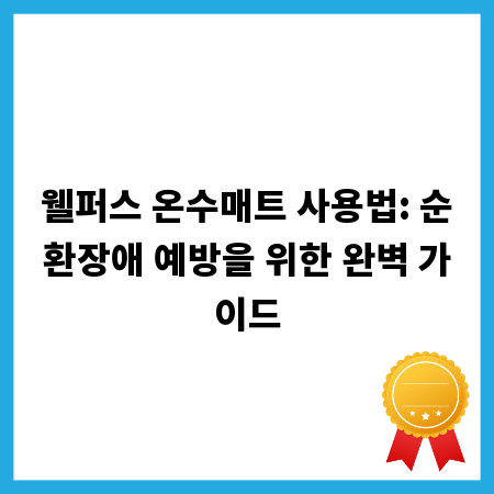 웰퍼스 온수매트 사용법: 순환장애 예방을 위한 완벽 가이드