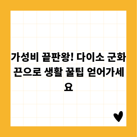 가성비 끝판왕! 다이소 군화끈으로 생활 꿀팁 얻어가세요