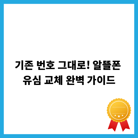 기존 번호 그대로! 알뜰폰 유심 교체 완벽 가이드
